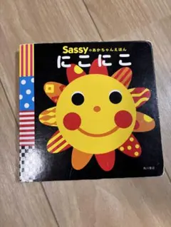 Sassy にこにこ 絵本