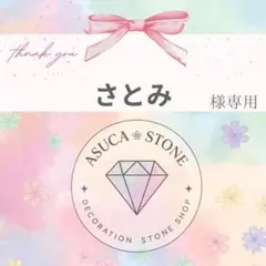 さとみ様