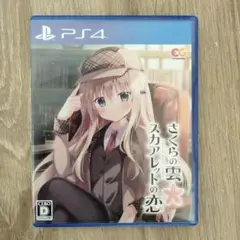 PS4　さくらの雲 スカアレットの恋