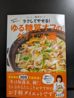 【レシピ本】ゆる糖質オフのダイエット鍋