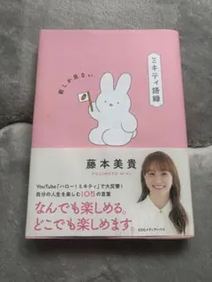 ミキティ語録