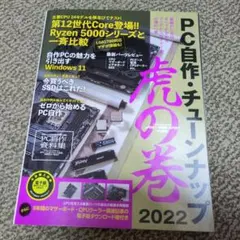 PC自作・チューンナップ虎の巻 2022