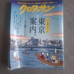 クロワッサン 7/25号 東京案内