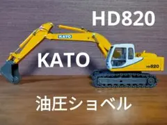 KATO 加藤製作所 HD820 ショベルカー　ユンボ HD820-8 REGZAM｜加藤製作所