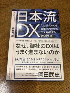【中古品】日本流DX（各務茂雄）2022年
