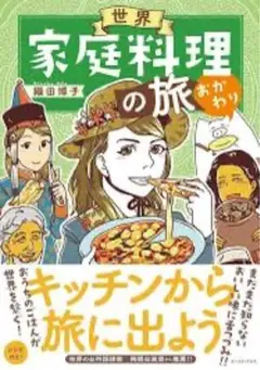世界家庭料理の旅 梅田裕子