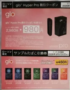 ローソン限定　glo割引クーポン　サンプルたばこ引き換え券