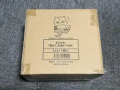 【新品 未開封】ちいかわ 「あのこ」ぬいぐるみ