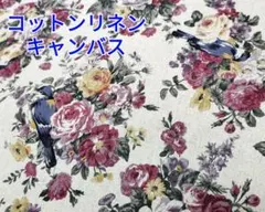 限価50~★生成り 綿麻キャンバス ローズ アルト 花柄 薔薇 青い小鳥 生地