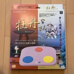 牡丹さん Button 3 Nintendo GameCube用