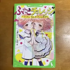 ふたごチャレンジ!