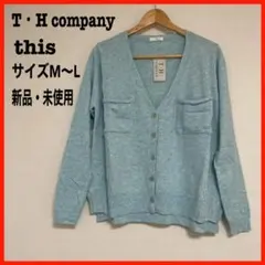 T・H companyティーエイチカンパニー　トップス　水色　長袖　カーディガン