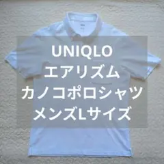 UNIQLOエアリズムカノコポロシャツ メンズLサイズ