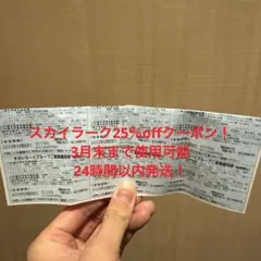 スカイラーク 25％ クーポン