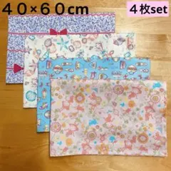 ４０×６０cmランチョンマット ４枚セット　ハンドメイド　女の子向け♡入学準備