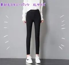 【新品/未使用】レディース 裏起毛スキニーパンツ XL ストレッチ 冬 黒