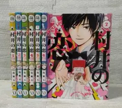 [ 全巻セット ] 村井の恋 = MURAI in LOVE. 1巻 〜 7巻