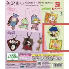 矢沢あい カプセルラバーマスコット ご近所物語 ハッピーベリー 山口ツトム