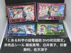 【新品】とある科学の超電磁砲 DVD初回限定 非売品 御坂美琴 白井黒子 シール