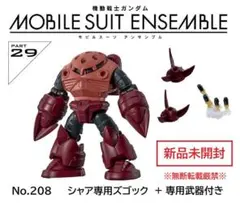 ▼新品▼ モビルスーツアンサンブル29 シャア専用ズゴック 武器付き