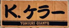 読売ジャイアンツ ケラー プレーヤーズフェイスタオル