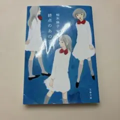 終点のあの子 文春文庫 柚木麻子