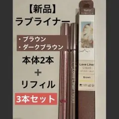 ラブライナー3本セット 本体&リフィル ブラウン・ダークブラウンのサムネイル