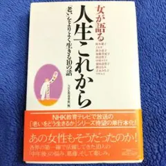 女が語る人生これから : 「老い」をよりよく生きる10の話