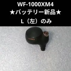 ☆バッテリー新品☆ワイヤレスイヤホンSONY WF-1000XM4 Lのみ#4
