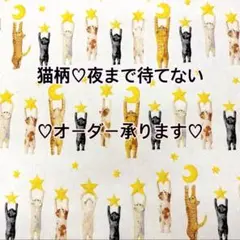 猫柄♡夜まで待てない♡オーダー承ります♡トートバッグ♡ポーチ♡ハンドメイド