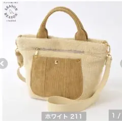 【新品未使用タグ付】シーズンリーズン　ボア コーデュロイ 2WAYバッグ