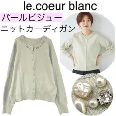 【美品】le.coeur blancルクールブラン/パール刺繍ニットカーディガン