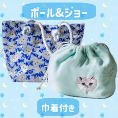 新品タグ付き　ポール&ジョー　巾着付きビニールミニトートバッグ