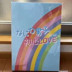 なにわ男子 初心LOVE Johnnys’ ISLAND STORE 限定盤