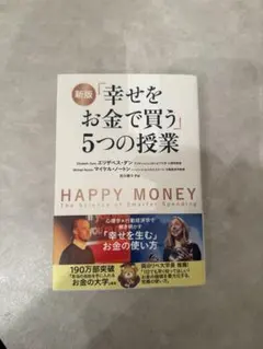 新版 「幸せをお金で買う」5つの授業 - メルカリ