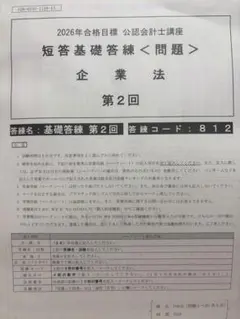 2025年最新】cpa 短答 答練の人気アイテム - メルカリ