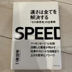 SPEED 赤羽雄二著 ダイヤモンド社