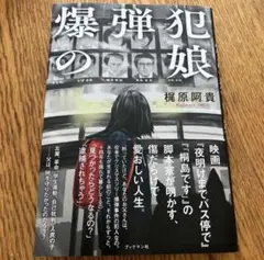 爆弾犯の娘　梶原阿貴