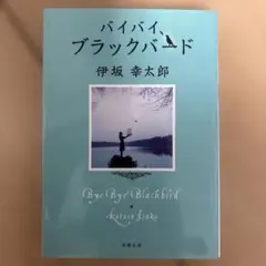 バイバイ、ブラックバード