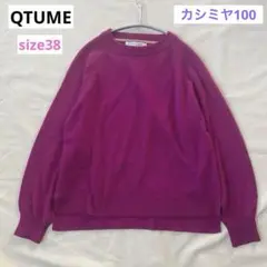 QTUME クチューム カシミヤ100 クルーネックニット ピンク系 サイズ38