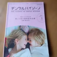 デンタルハイジーン 2017年1月号★定価1500円★