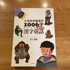 小学校学習漢字1006字がすべて読める漢字童話