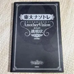 東大ナゾトレ 東京大学謎解き制作集団AnotherVisionからの挑戦状 第…