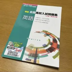 【英語】2016年度用 精選 全国入試問題集 公立編・国立私立編