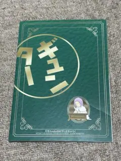 非売品　今日からマのつく自由業　ギュンター ノート