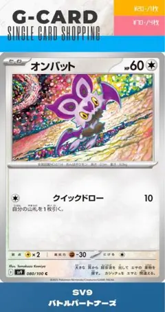 【バトルパートナーズ】080/100 オンバットのサムネイル