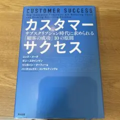 カスタマーサクセス