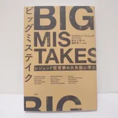 ビッグミステイク レジェンド投資家の大失敗に学ぶ