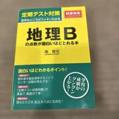 地理B論述問題が面白いほど解ける本 - メルカリ