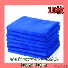 マイクロファイバータオル 10枚セット 30cm×30cm